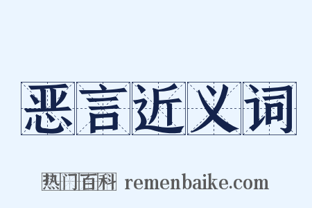 恶言近义词是什么意思的图片